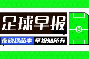 早报:巴萨3-3平布鲁日,本轮欧冠西甲球队仅马竞胜、英超不败