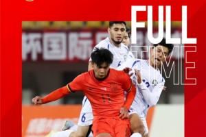 北青：U22国足踢熊猫杯一举三得 摸底测试+查漏补缺+锻炼年轻力量